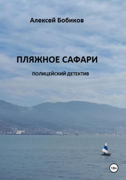 Скачать книгу ПЛЯЖНОЕ САФАРИ