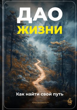 Скачать книгу Дао жизни: Как найти свой путь