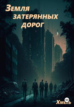 Скачать книгу Земля затерянных дорог