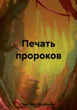 Скачать книгу Печать пророков