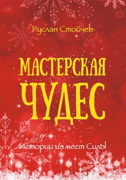 Скачать книгу Мастерская чудес. Истории из мест Силы