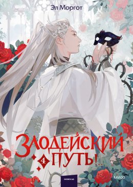 Скачать книгу Злодейский путь!.. Том 4