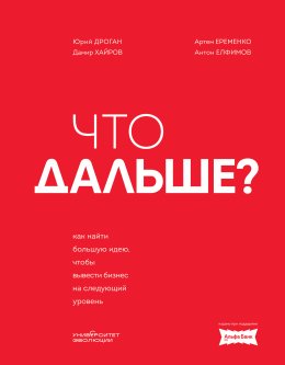 Скачать книгу Что дальше? Как найти большую идею, чтобы вывести бизнес на следующий уровень