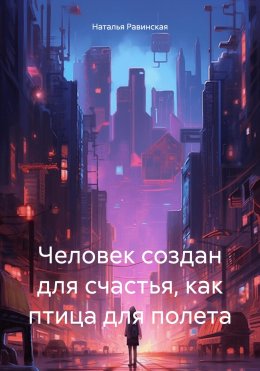 Скачать книгу Человек создан для счастья, как птица для полета