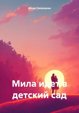 Скачать книгу Мила идет в детский сад