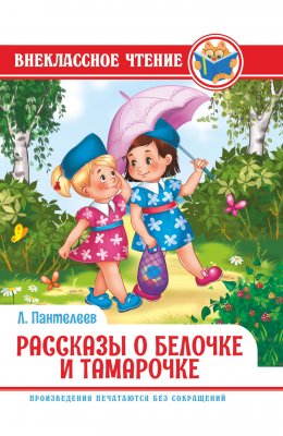 Скачать книгу Рассказы о Белочке и Тамарочке