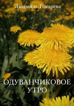 Скачать книгу Одуванчиковое утро