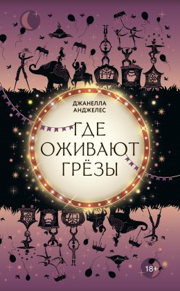 Скачать книгу Где оживают грёзы