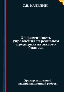 Скачать книгу Эффективность управления персоналом предприятия малого бизнеса