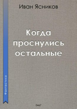 Скачать книгу Когда проснулись остальные (пассажиры)