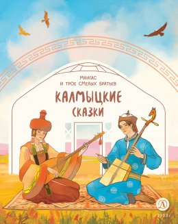 Скачать книгу Мангас и трое смелых братьев. Калмыцкие сказки