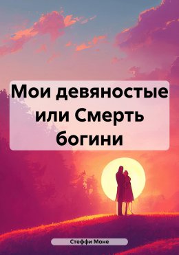 Скачать книгу Мои девяностые, или Смерть богини