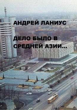 Скачать книгу Дело было в Средней Азии…