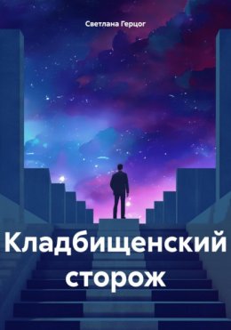 Скачать книгу Кладбищенский сторож