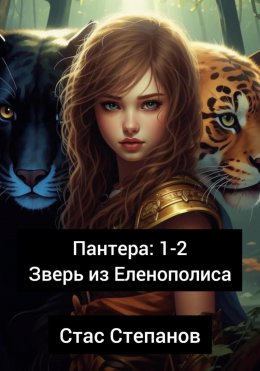 Скачать книгу Пантера 1-2. Зверь из Еленополиса