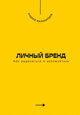 Скачать книгу Личный бренд. Как выделиться и запомниться