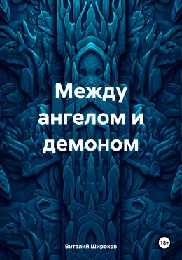 Скачать книгу Между ангелом и демоном