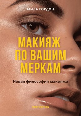 Скачать книгу Макияж по вашим меркам, или новая мейкап-философия