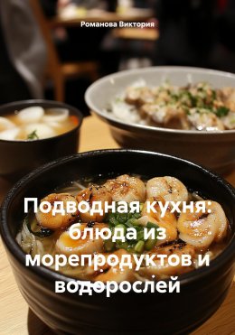 Скачать книгу Подводная кухня: блюда из морепродуктов и водорослей