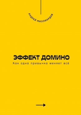 Скачать книгу Эффект домино. Как одна привычка меняет всё