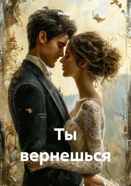 Скачать книгу Ты вернешься