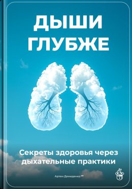 Скачать книгу Дыши глубже: Секреты здоровья через дыхательные практики