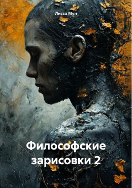 Скачать книгу Философские зарисовки 2