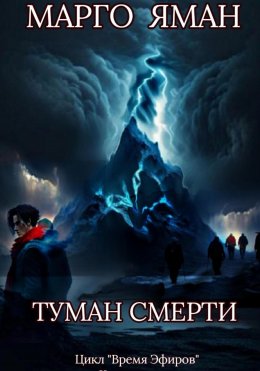 Скачать книгу Туман смерти