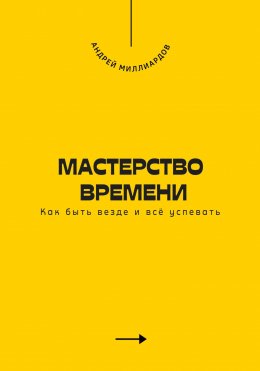 Скачать книгу Мастерство времени. Как быть везде и всё успевать