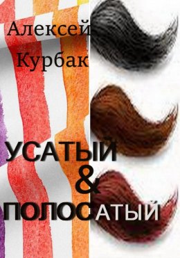 Скачать книгу Усатый и полосатый