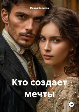 Скачать книгу Кто создает мечты