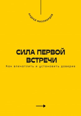 Скачать книгу Сила первой встречи. Как впечатлить и установить доверие