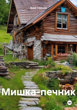 Скачать книгу Мишка-печник