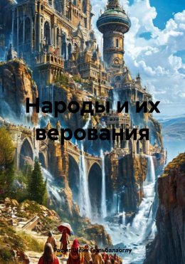 Скачать книгу Народы и их верования