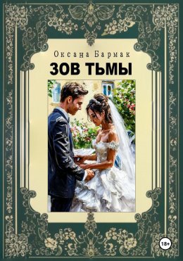 Скачать книгу Зов Тьмы