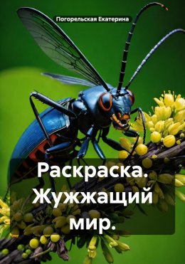 Скачать книгу Раскраска. Жужжащий мир.