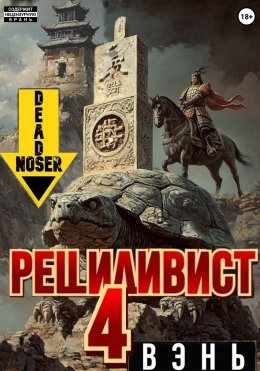 Скачать книгу Рецидивист 4. Вэнь