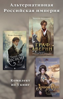 Скачать книгу Альтернативная Российская империя. Комплект из 3 книг