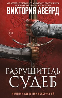 Скачать книгу Оллвард. Разрушитель судеб