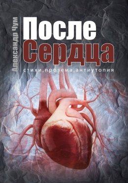 Скачать книгу После Сердца