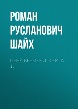 Скачать книгу Цена времени. Книга 1.