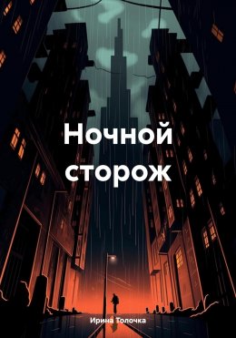 Скачать книгу Ночной сторож