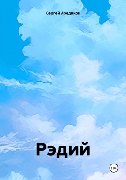 Скачать книгу Рэдий