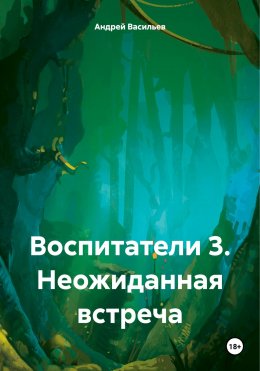 Скачать книгу Воспитатели 3. Неожиданная встреча