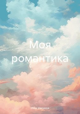 Скачать книгу Моя романтика