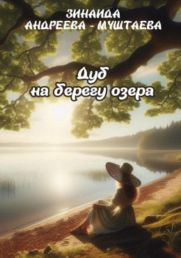 Скачать книгу Дуб на берегу озера