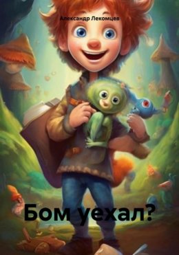 Скачать книгу Бом уехал?