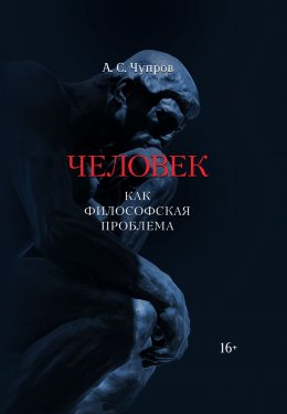 Скачать книгу Человек как философская проблема