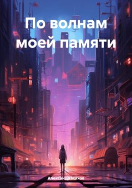 Скачать книгу По волнам моей памяти