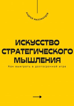 Скачать книгу Искусство стратегического мышления. Как выиграть в долгосрочной игре